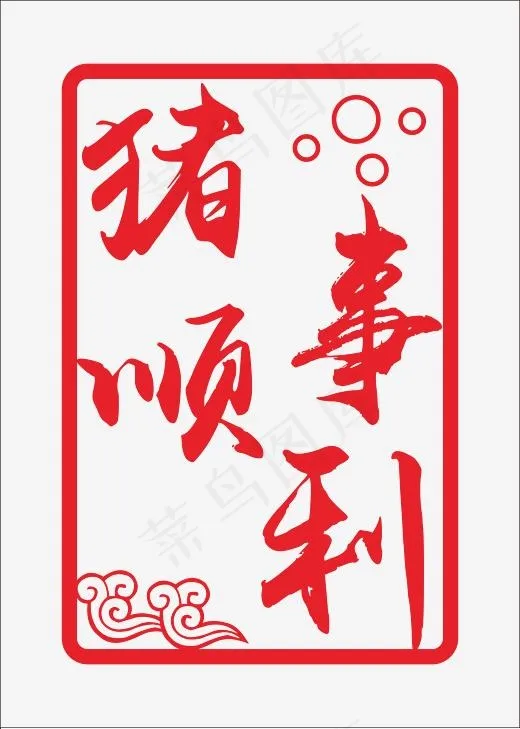 创意猪事顺利艺术字(3337*4670px)psd模版下载