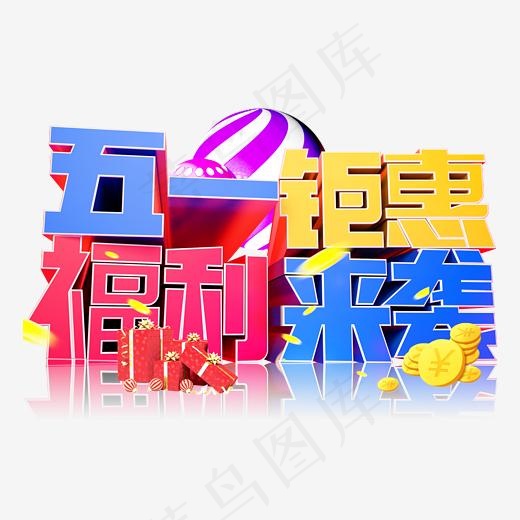 五一钜惠福利来袭3D字体设计(2500X2500(DPI:150))psd模版下载