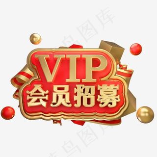 VIP会员招募3D立体字体VIP会员,免抠元素艺术字