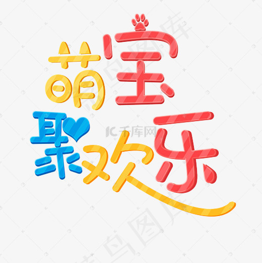 菜鸟图库萌宝聚欢乐艺术字(3000*3000px)psd模版下载
