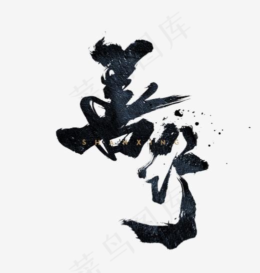 手写善行毛笔字字体(780*816px)