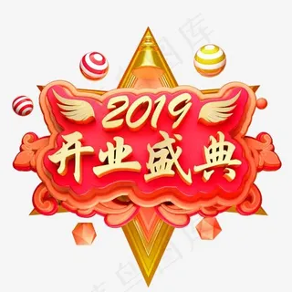 开业大吉3D立体字体C4D开业盛典,免抠元素艺术字