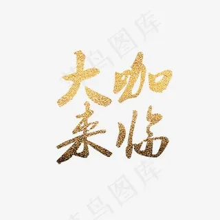 大咖来临艺术字