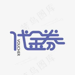 代金券优惠券艺术字设计