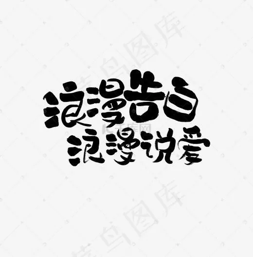 浪漫告白艺术字(1889*1920px)