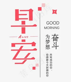 早安为梦想奋斗艺术字,免抠元素艺术字