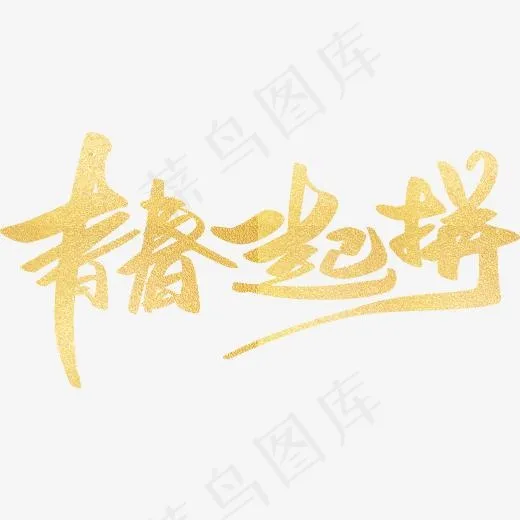 青春一起拼创意字体设计,免抠元素艺术字(2489*1227px)