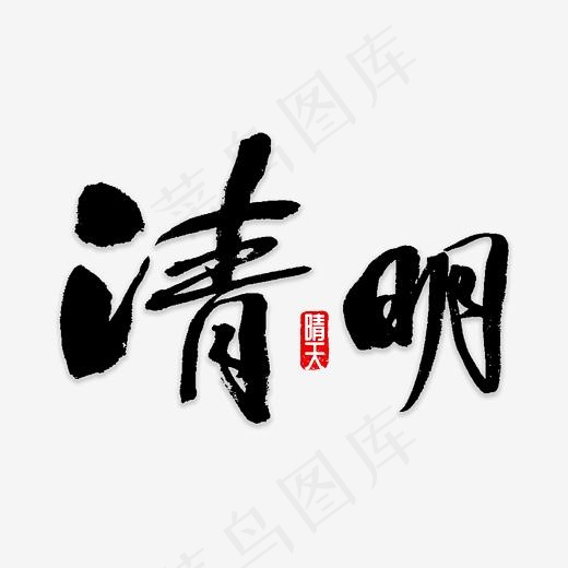 清明书法字体(3000*3000px)psd模版下载