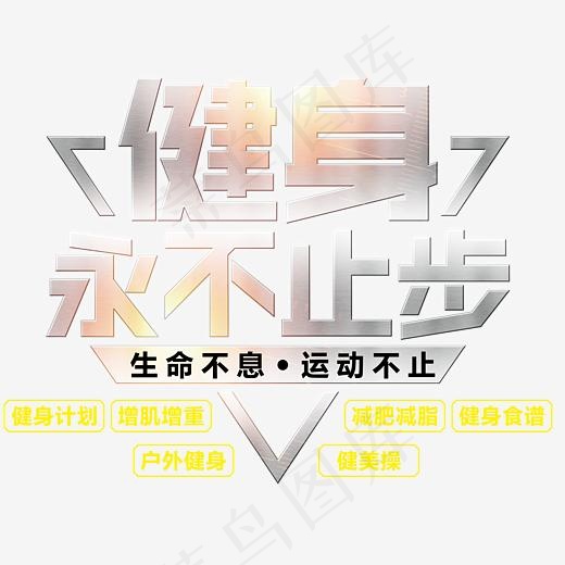 健身永不止步(2929*2312px)psd模版下载