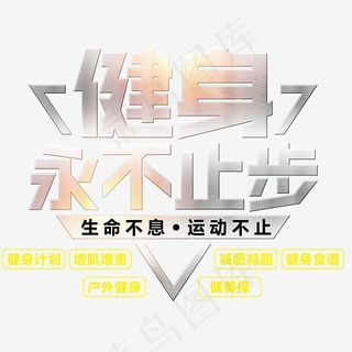 健身永不止步