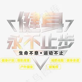 健身永不止步