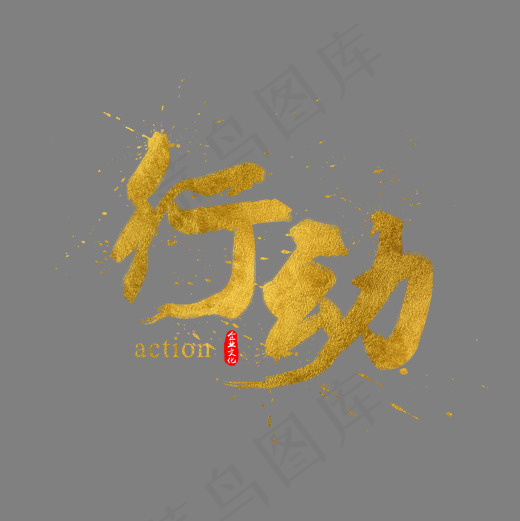 企业文化行动金色书法水墨毛笔艺术字