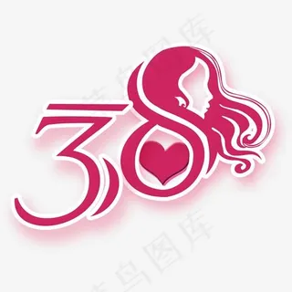 艺术字三八 艺术字三八