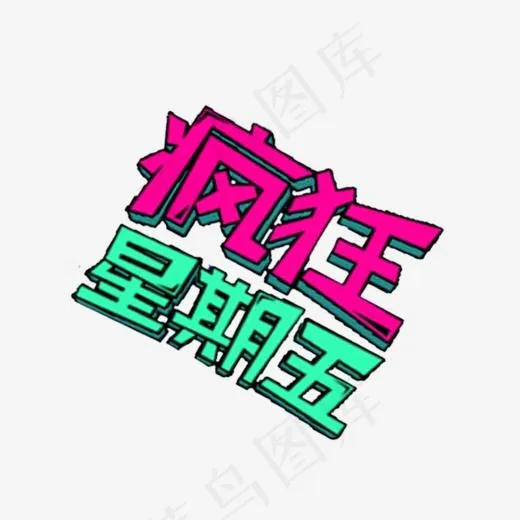 疯狂星期五会员日艺术字(774*644px)