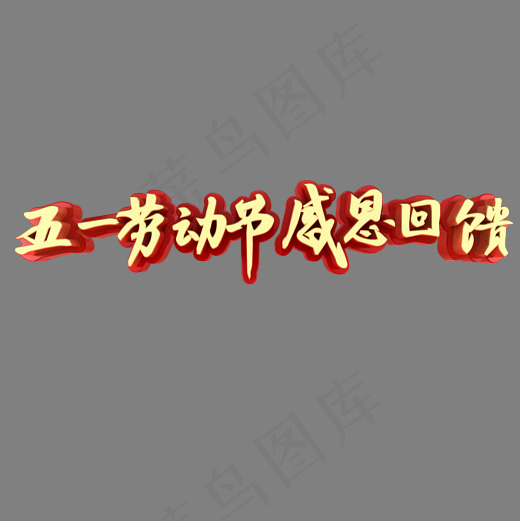五一劳动节感恩回馈活动(2000*2000px)psd模版下载