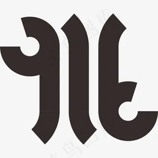 数字916简约风格艺术字,免抠元素艺术字