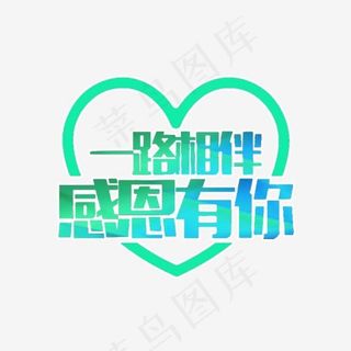 一路相伴感恩有你艺术字免抠素材