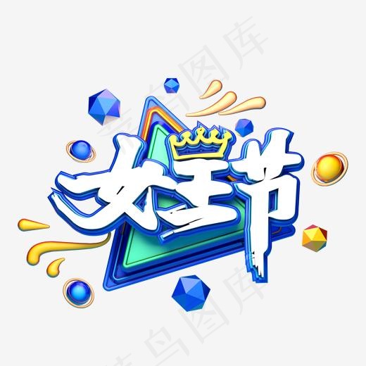 C4D艺术字38妇女节字体元素(2000*2000px)