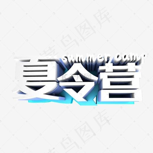 创意时尚立体夏令营旅游促销(2000*2000px)psd模版下载