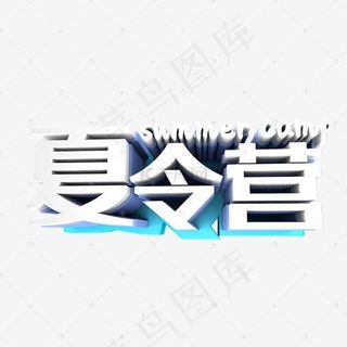 创意时尚立体夏令营旅游促销