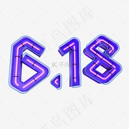 618紫色电商购物3D艺术字