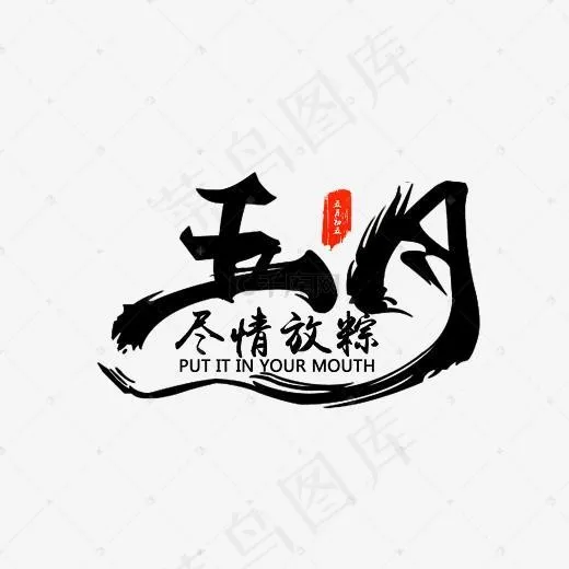 五月尽情放粽(2116*1398px)