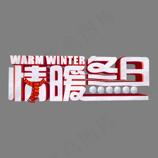 情暖冬日白色立体字(2000*2000px)psd模版下载
