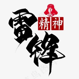 雷锋精神毛笔艺术字