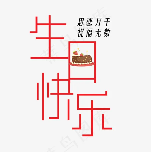 简笔生日快乐红色(2000*2000px)psd模版下载
