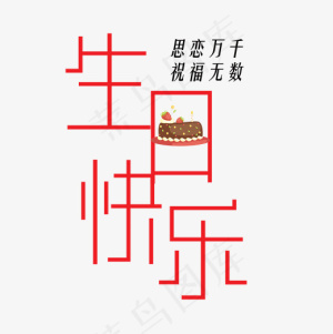 简笔生日快乐红色