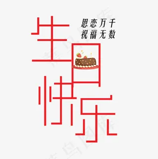 简笔生日快乐红色