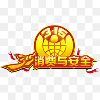 315消费与安全1,免抠元素