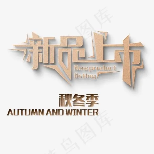 创意秋冬新品上市字体装饰(2000X2000(DPI:72))psd模版下载