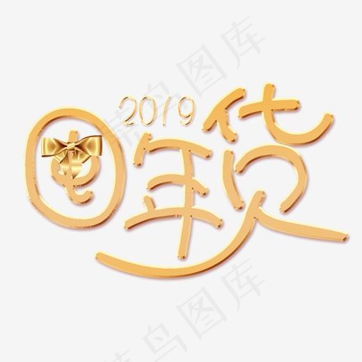 囤年货艺术字免扣PNG