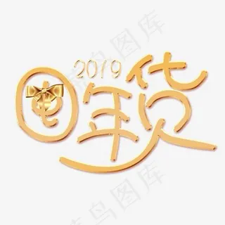 囤年货艺术字免扣PNG