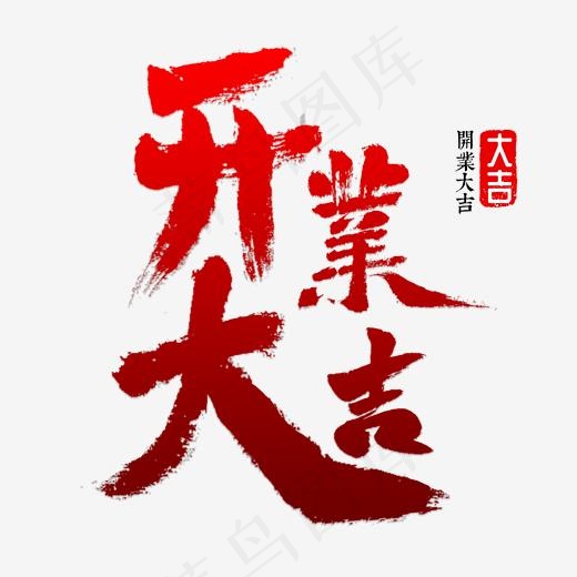 开业大吉书法,免抠元素艺术字(2000*2000px)psd模版下载