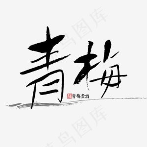 青梅书法字体,免抠元素艺术字