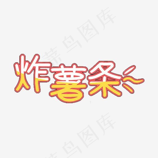 炸薯条艺术字,免抠元素艺术字(600*600px)