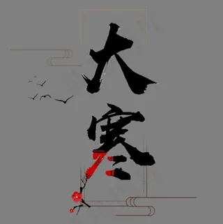 黑色大寒节气书法字体设计,免抠元素艺术字