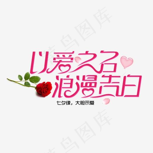 以爱之名浪漫告白七夕缘浪漫七夕节菜鸟图库