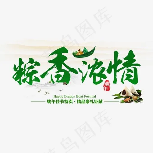 粽香浓情端午节毛笔艺术(1509*792px)psd模版下载