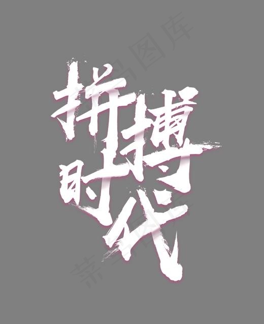 创意拼搏时代艺术字,免抠元素艺术字(1702*2084px)psd模版下载