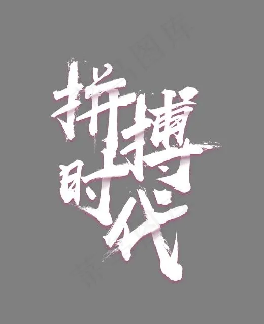创意拼搏时代艺术字,免抠元素艺术字(1702*2084px)psd模版下载