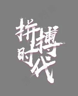 创意拼搏时代艺术字,免抠元素艺术字