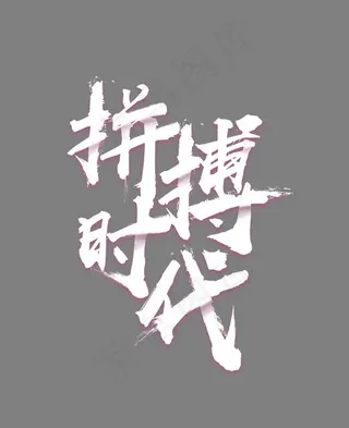 创意拼搏时代艺术字,免抠元素艺术字