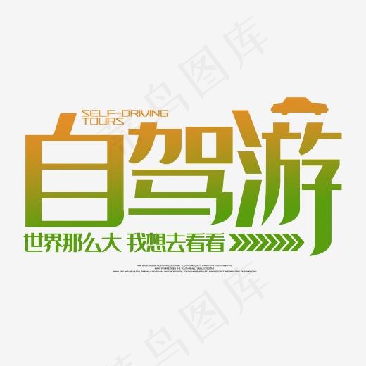 自驾游世界那么大我想去看看