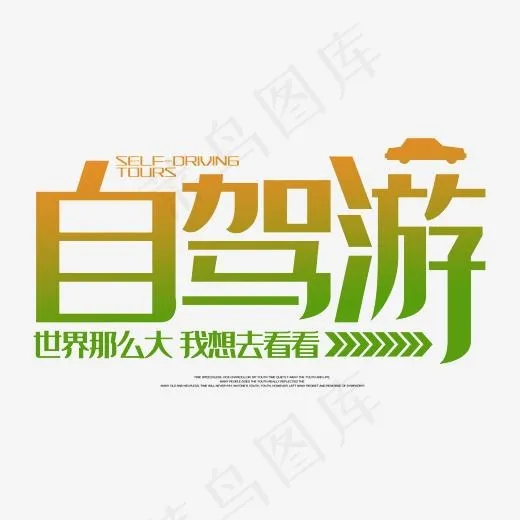自驾游世界那么大我想去看看(2345*2345px)psd模版下载