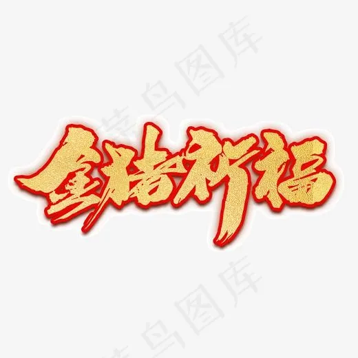 金猪祈福创意字体设计(2000*2000px)psd模版下载