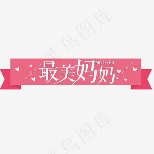 最美妈妈红色丝带艺术字(3500*1787px)psd模版下载