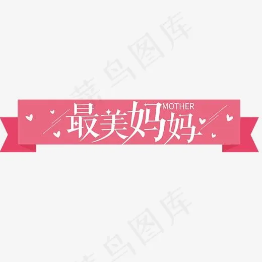 最美妈妈红色丝带艺术字(3500*1787px)psd模版下载